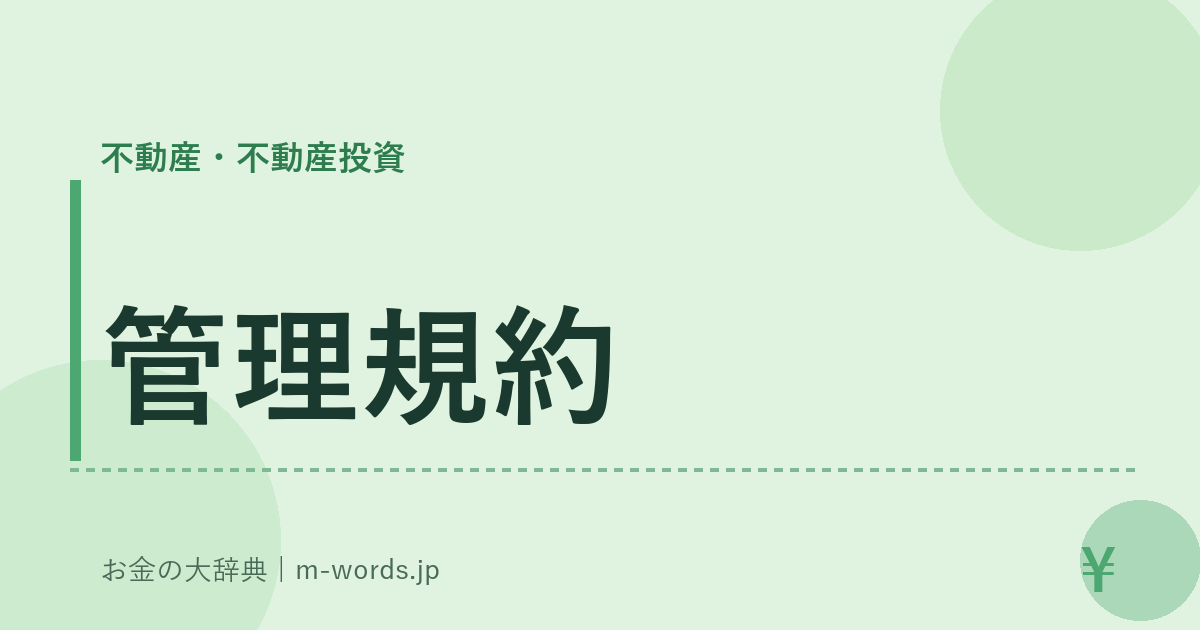 管理規約｜不動産・不動産投資｜お金の大辞典