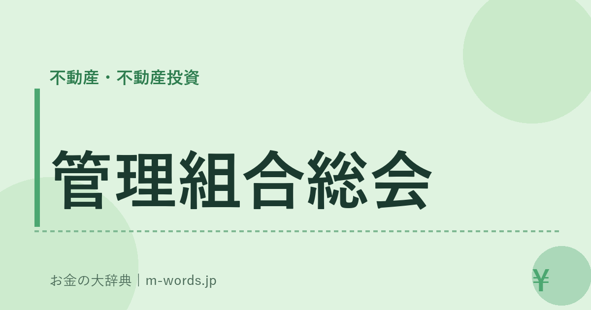 管理組合総会｜不動産・不動産投資｜お金の大辞典