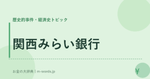 関西みらい銀行
