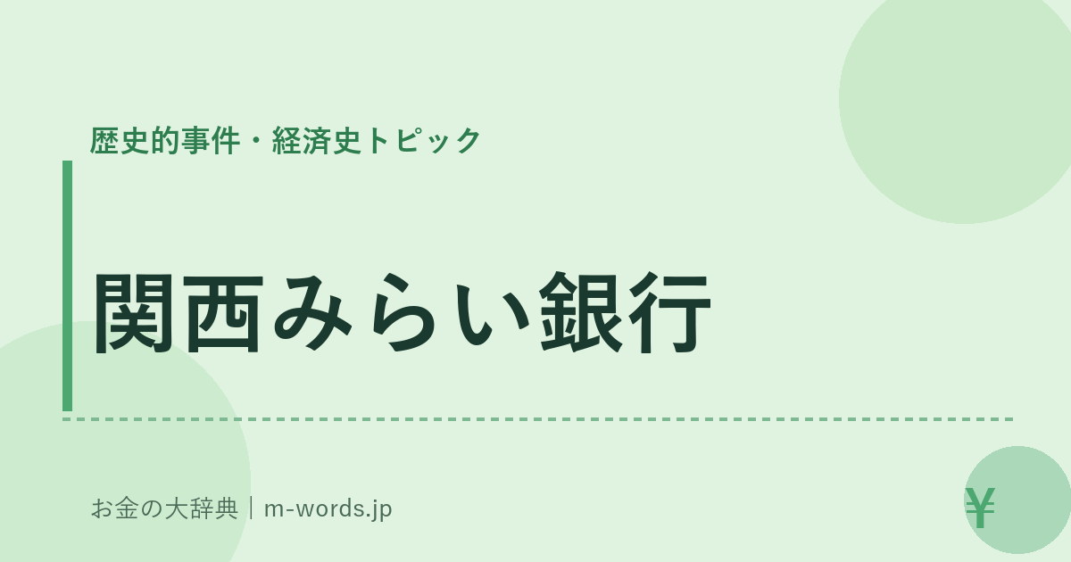 関西みらい銀行｜歴史的事件・経済史トピック｜お金の大辞典