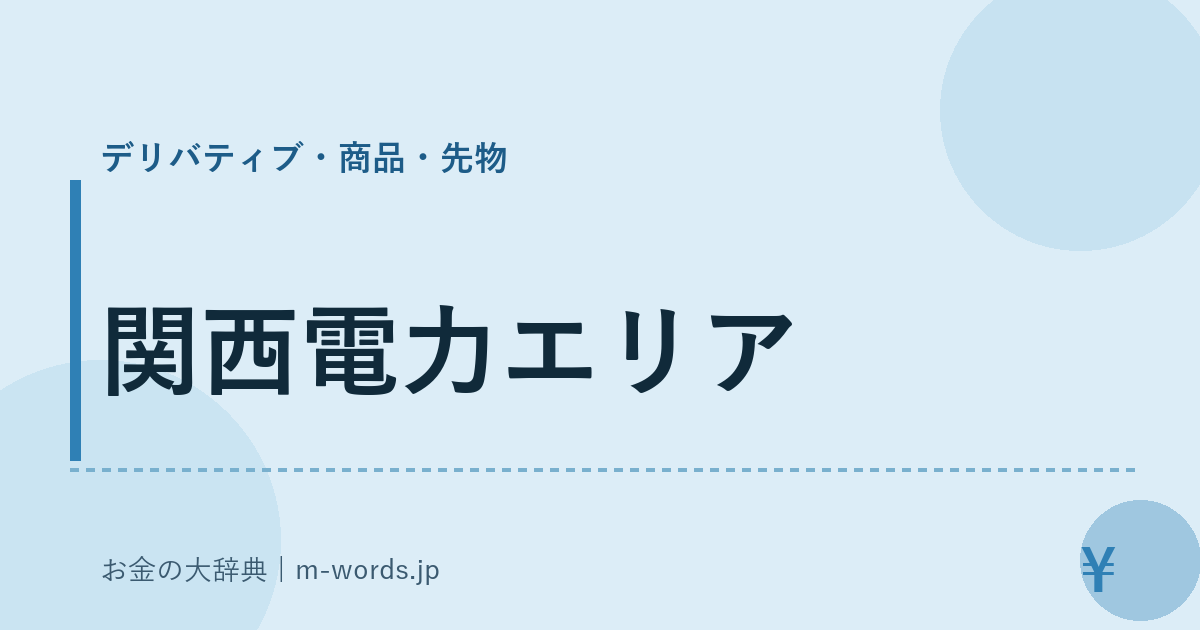 関西電力エリア｜デリバティブ・商品・先物｜お金の大辞典