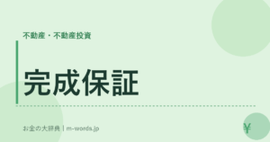 完成保証