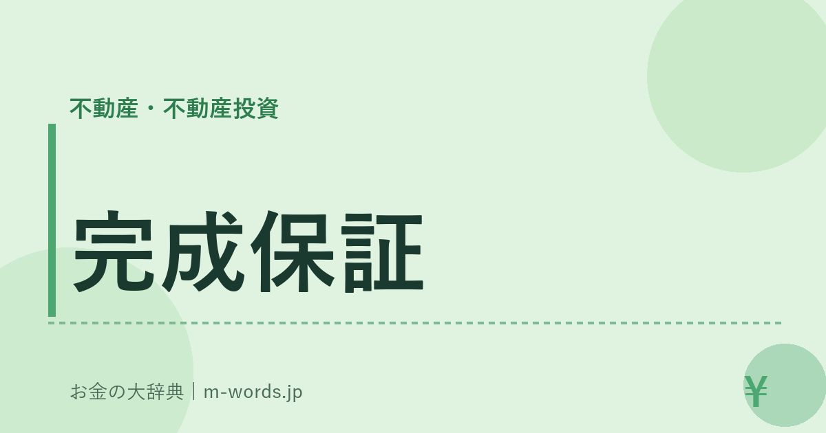 完成保証｜不動産・不動産投資｜お金の大辞典