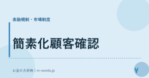 簡素化顧客確認