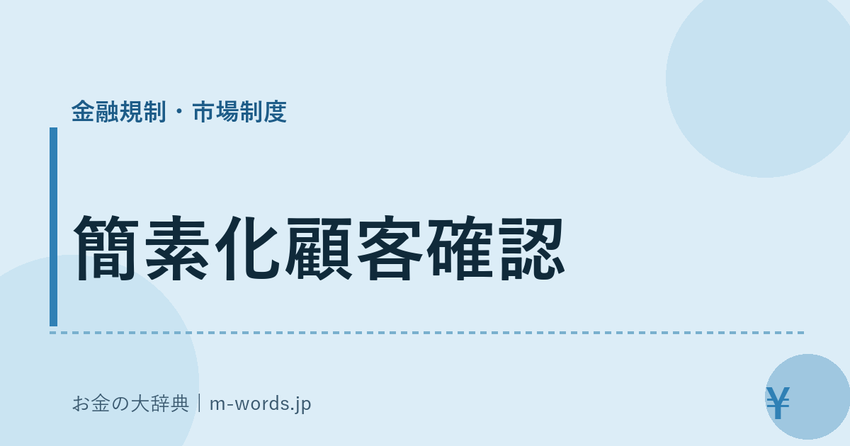 簡素化顧客確認｜金融規制・市場制度｜お金の大辞典