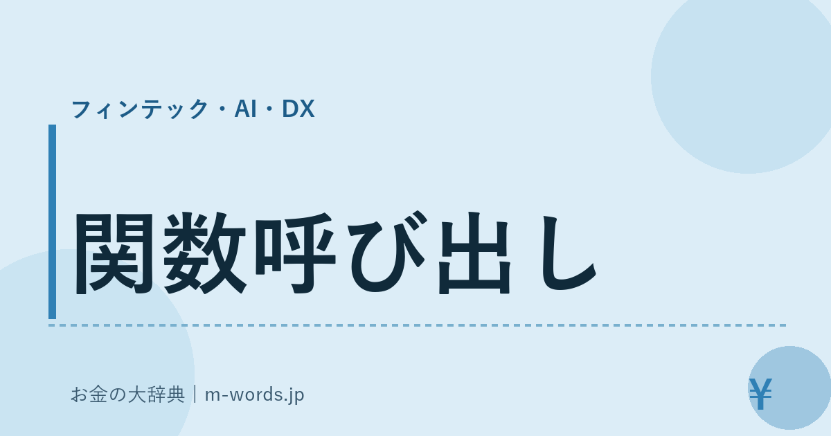 関数呼び出し｜フィンテック・AI・DX｜お金の大辞典