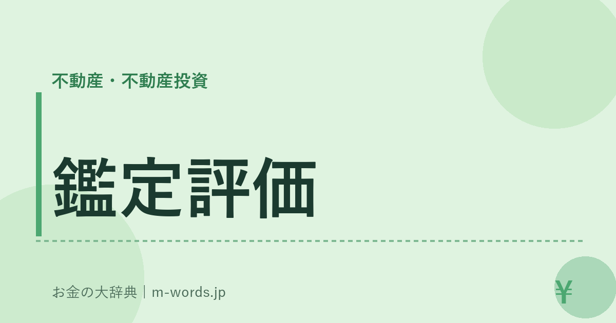 鑑定評価｜不動産・不動産投資｜お金の大辞典