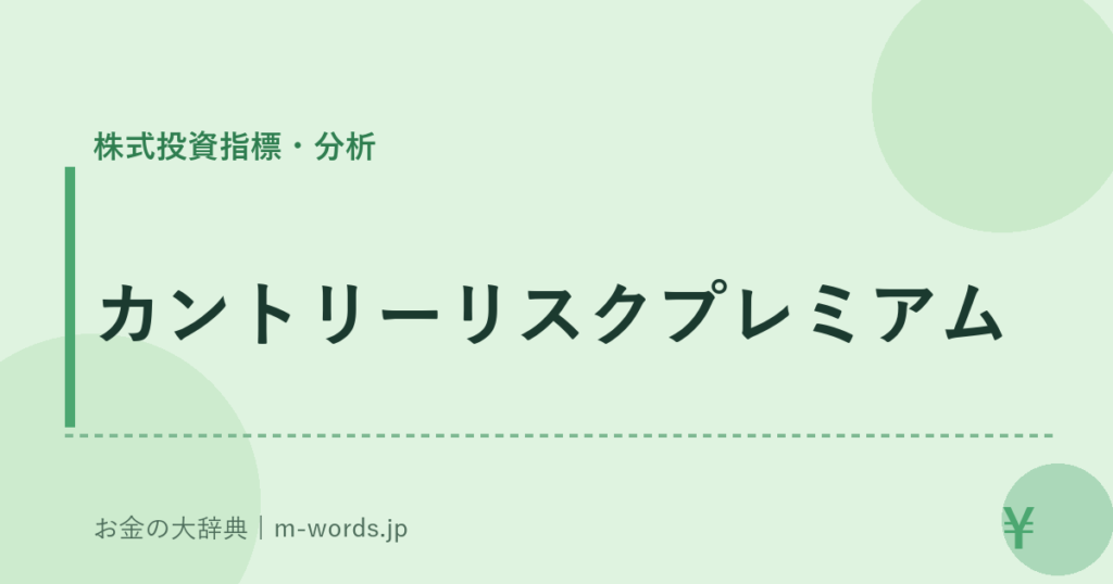 カントリーリスクプレミアム｜株式投資指標・分析｜お金の大辞典