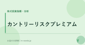 カントリーリスクプレミアム
