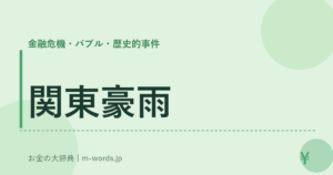 関東豪雨