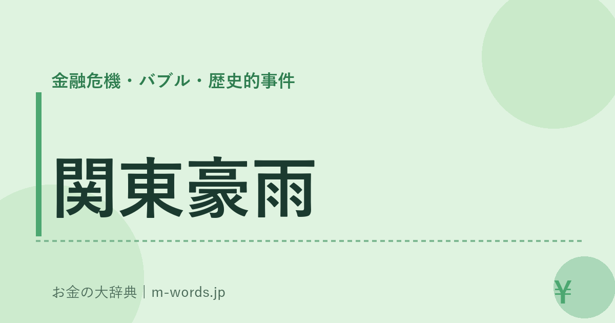 関東豪雨｜金融危機・バブル・歴史的事件｜お金の大辞典