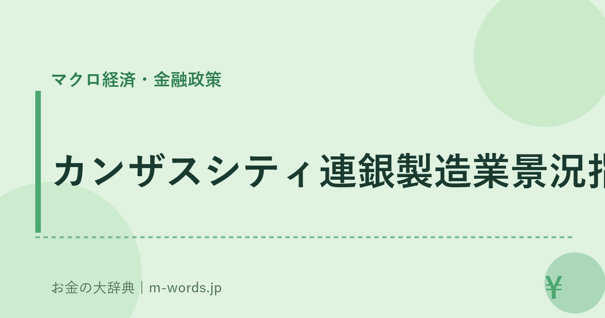 カンザスシティ連銀製造業景況指数｜マクロ経済・金融政策｜お金の大辞典