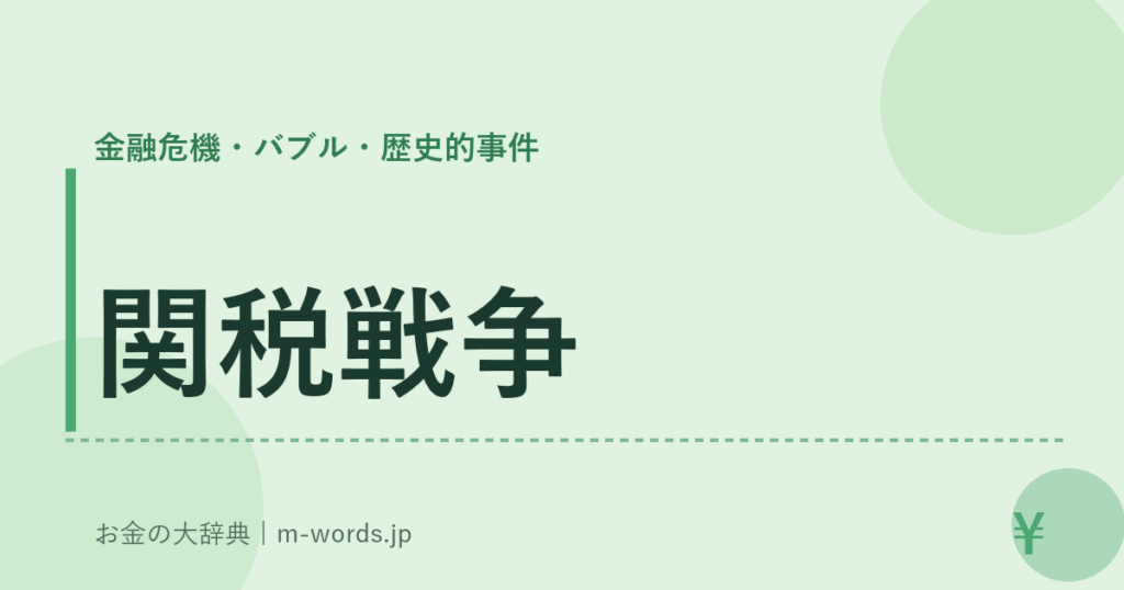 関税戦争｜金融危機・バブル・歴史的事件｜お金の大辞典