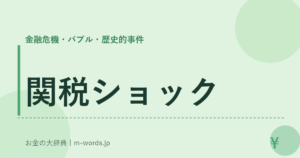 関税ショック