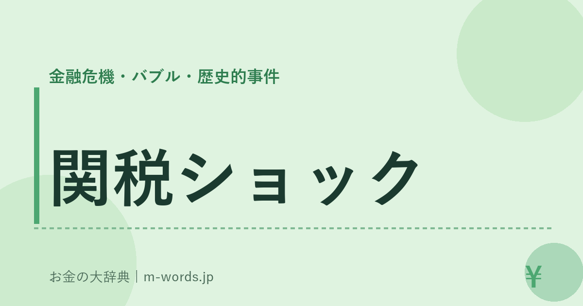 関税ショック｜金融危機・バブル・歴史的事件｜お金の大辞典