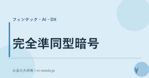 完全準同型暗号