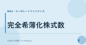 完全希薄化株式数