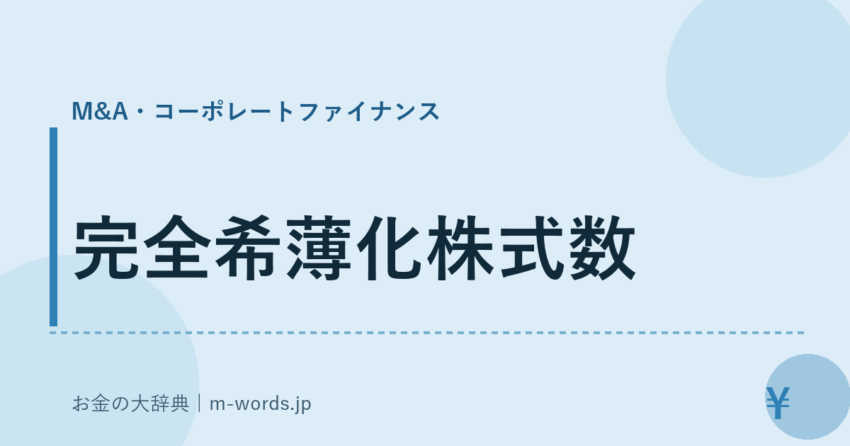 完全希薄化株式数｜M&A・コーポレートファイナンス｜お金の大辞典