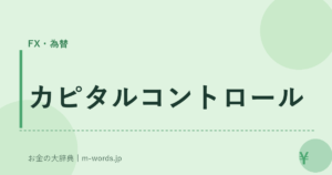 カピタルコントロール