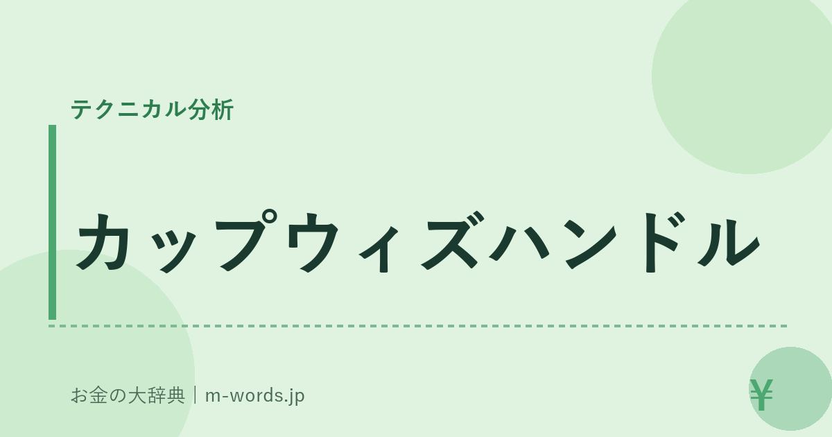 カップウィズハンドル｜テクニカル分析｜お金の大辞典