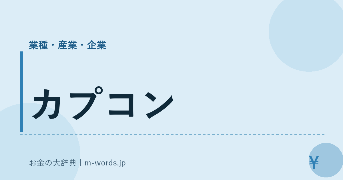 カプコン｜業種・産業・企業｜お金の大辞典