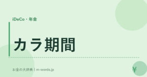 カラ期間
