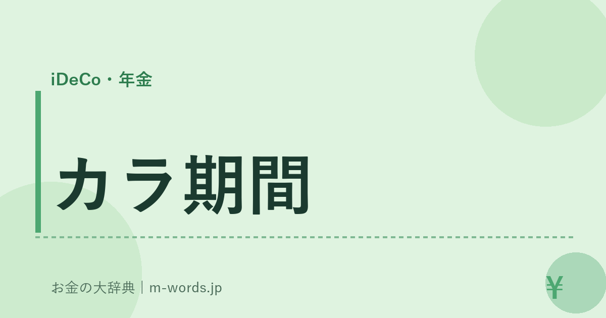カラ期間｜iDeCo・年金｜お金の大辞典