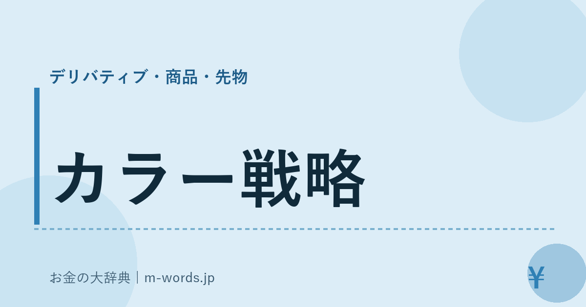 カラー戦略｜デリバティブ・商品・先物｜お金の大辞典