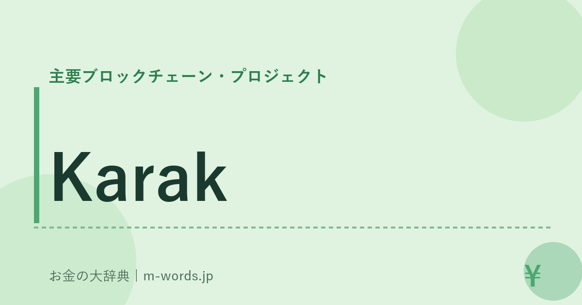 Karak｜主要ブロックチェーン・プロジェクト｜お金の大辞典