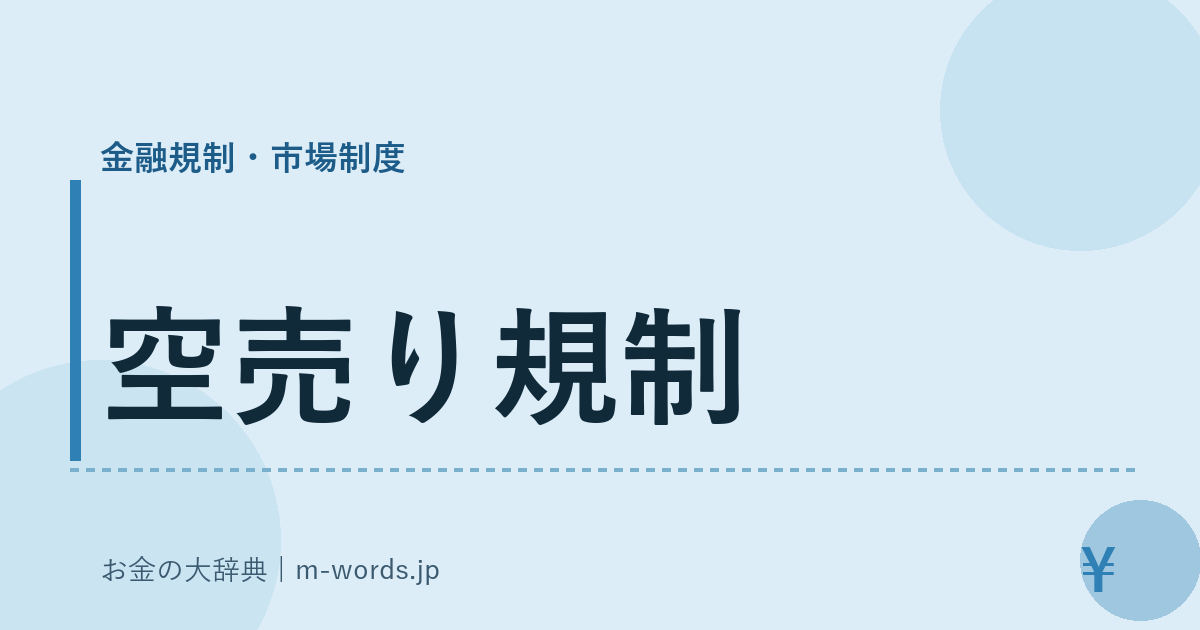 空売り規制｜金融規制・市場制度｜お金の大辞典