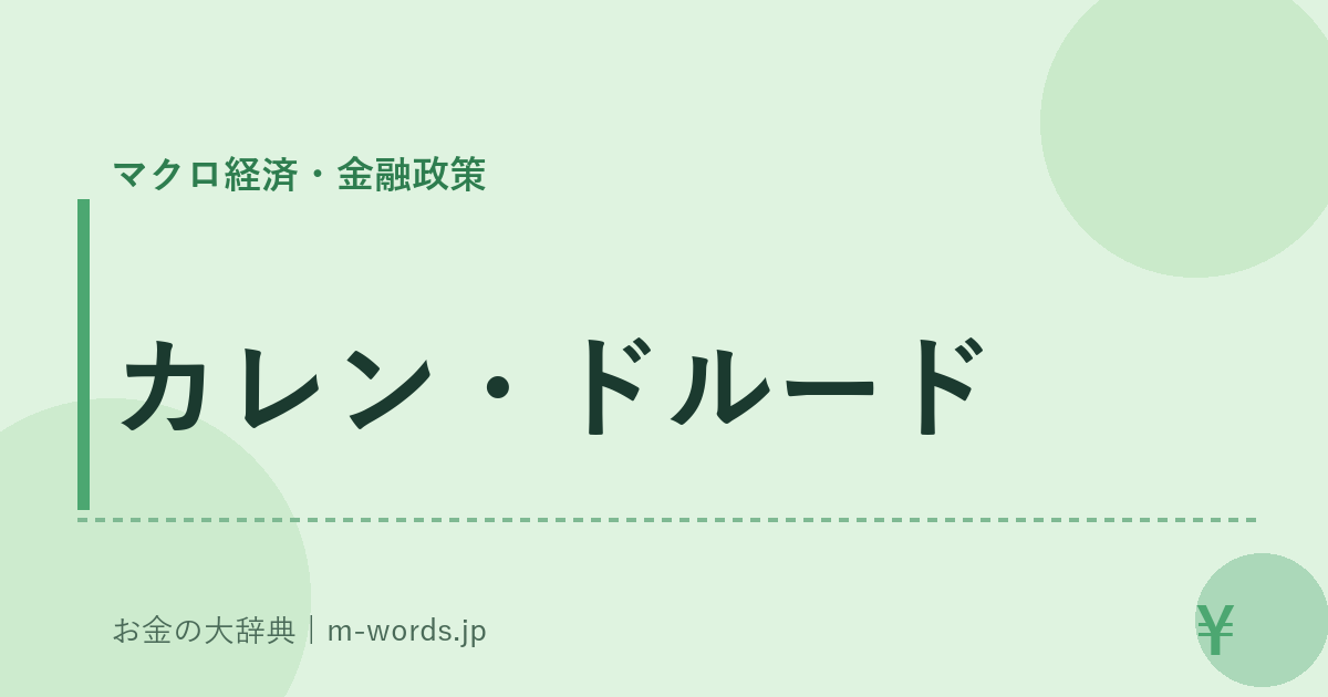 カレン・ドルード｜マクロ経済・金融政策｜お金の大辞典
