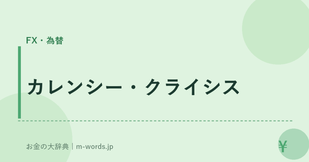 カレンシー・クライシス｜FX・為替｜お金の大辞典
