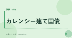 カレンシー建て国債