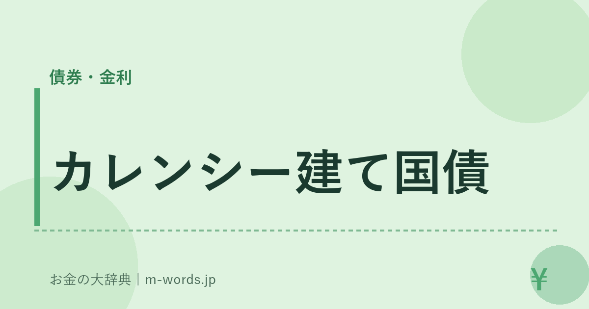 カレンシー建て国債｜債券・金利｜お金の大辞典