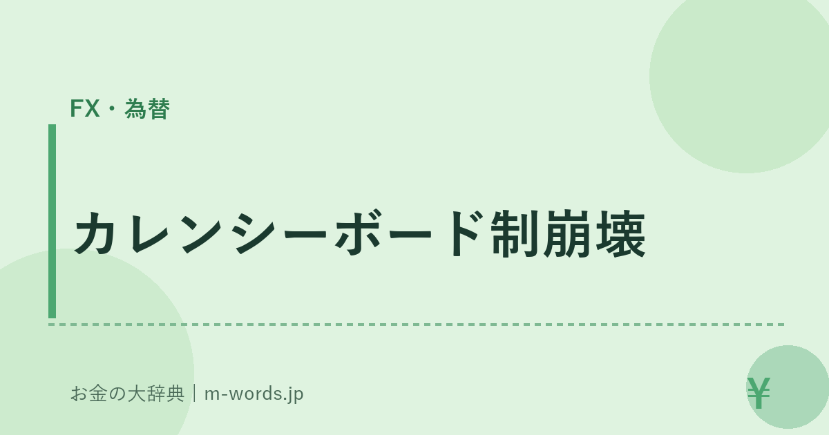 カレンシーボード制崩壊｜FX・為替｜お金の大辞典
