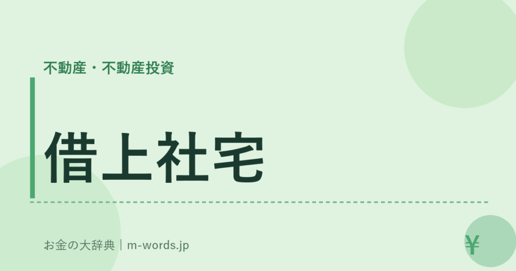借上社宅｜不動産・不動産投資｜お金の大辞典