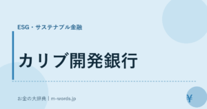 カリブ開発銀行
