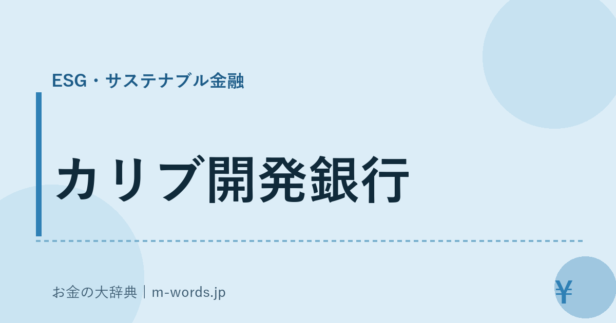 カリブ開発銀行｜ESG・サステナブル金融｜お金の大辞典