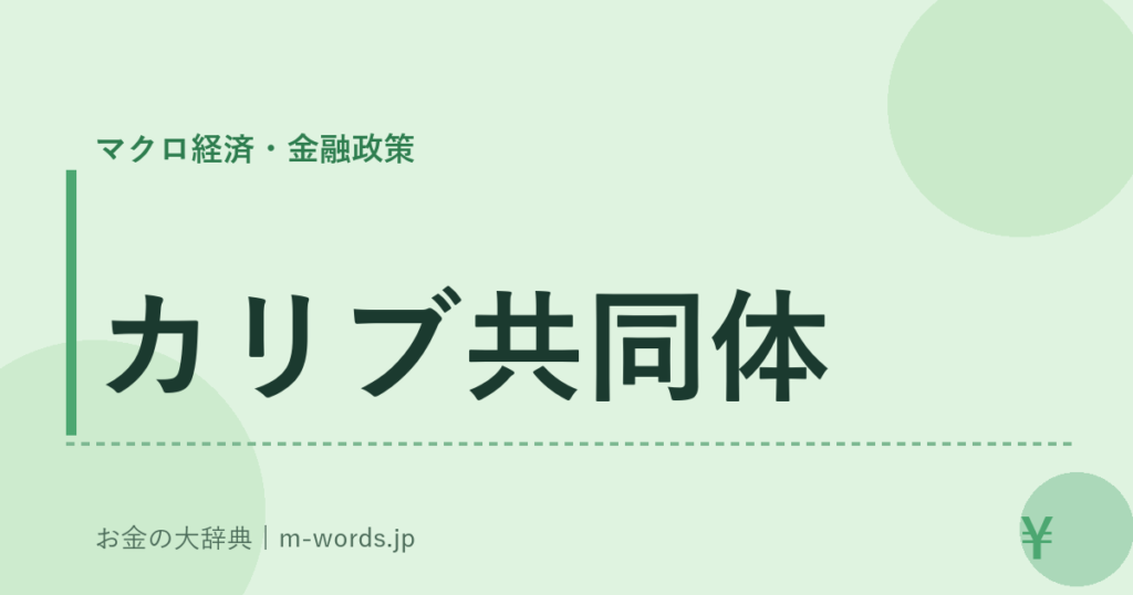 カリブ共同体｜マクロ経済・金融政策｜お金の大辞典