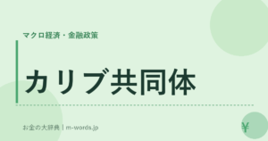 カリブ共同体