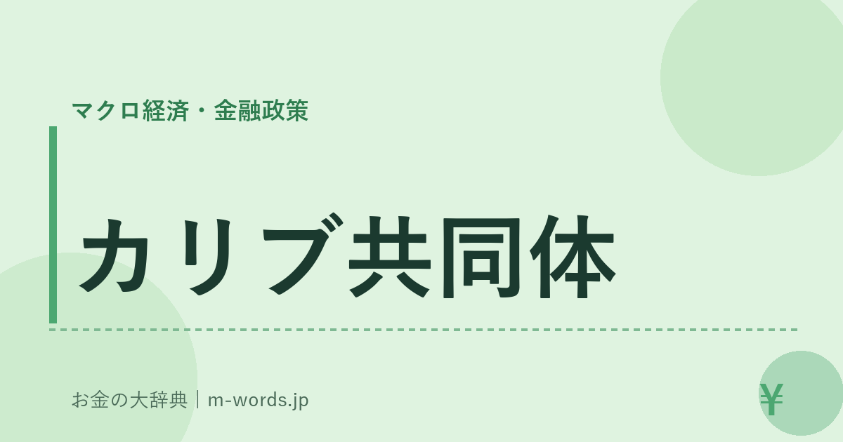 カリブ共同体｜マクロ経済・金融政策｜お金の大辞典