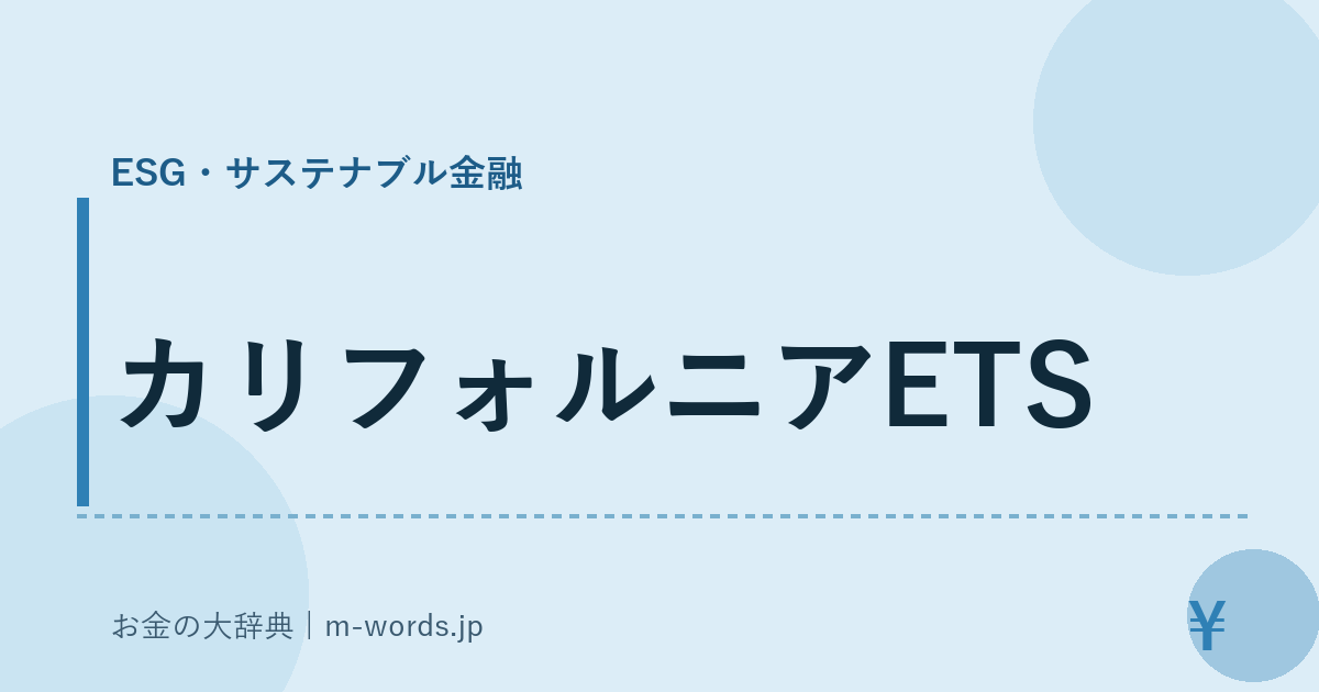 カリフォルニアETS｜ESG・サステナブル金融｜お金の大辞典
