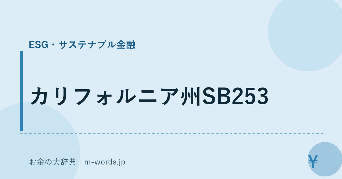 カリフォルニア州SB253｜ESG・サステナブル金融｜お金の大辞典