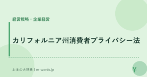 カリフォルニア州消費者プライバシー法