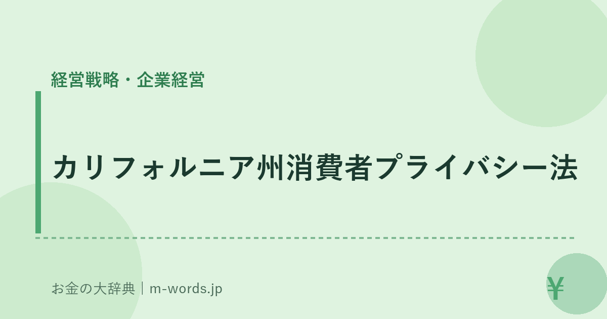 カリフォルニア州消費者プライバシー法｜経営戦略・企業経営｜お金の大辞典