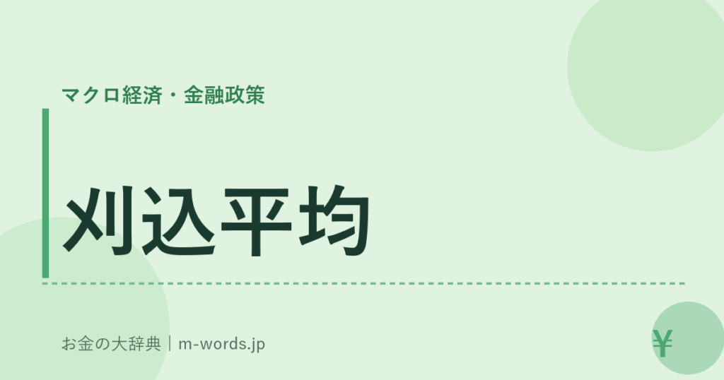 刈込平均｜マクロ経済・金融政策｜お金の大辞典