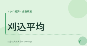 刈込平均