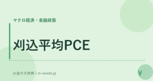 刈込平均PCE