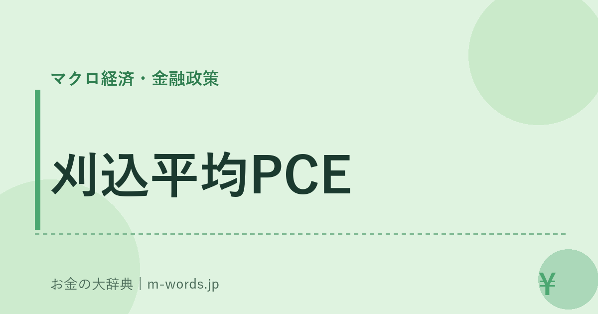 刈込平均PCE｜マクロ経済・金融政策｜お金の大辞典