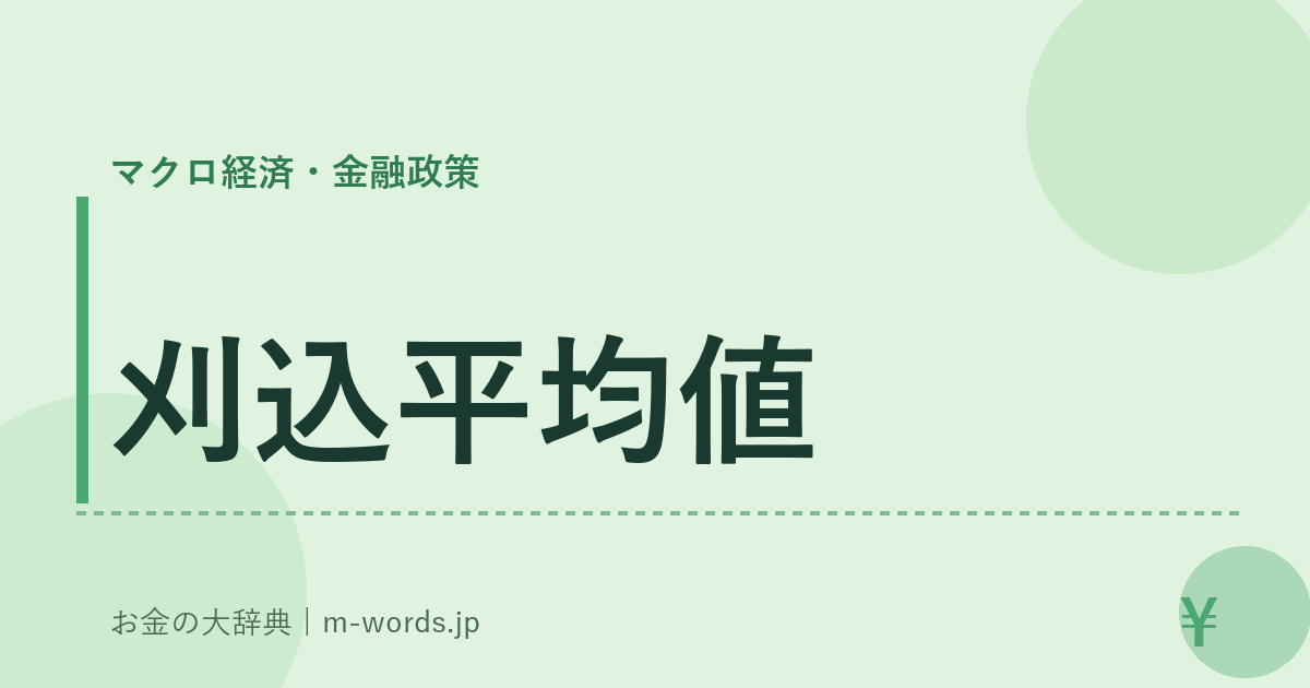 刈込平均値｜マクロ経済・金融政策｜お金の大辞典